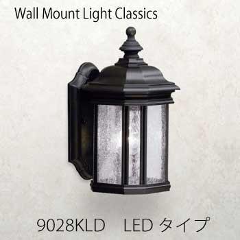 LED ウォールマウントライト・クラシック-9028KLD［L-718］ガーデンライト・LED照明
