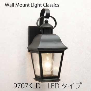LED ウォールマウントライト・クラシック-9707KLD［L-720］ガーデンライト・LED照明