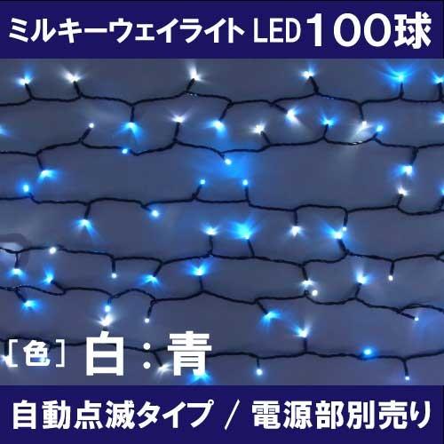 ミルキーウェイライト/100球LED/白・青 2C100WB2（ブラックコード）（電源部別売）[L-778]
