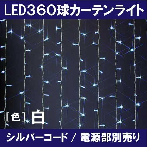 360球LEDカーテンライト/白 LR360SW/連結専用（電源部別売）/シルバーコード［L-792]