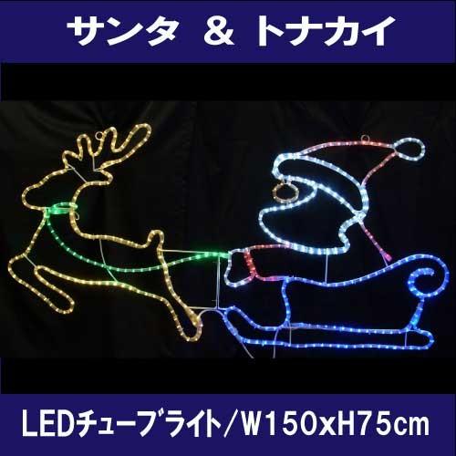 サンタ＆トナカイ L2DM288/2Dモチーフ イルミネーション/LEDチューブ