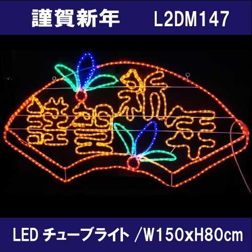 謹賀新年 L2DM147 2Dモチーフ イルミネーション PVC製LEDチューブライト［L-836］