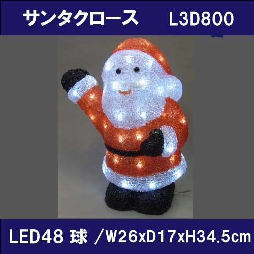 サンタクロース L3D800/3Dモチーフ イルミネーション/白色LED48球［L