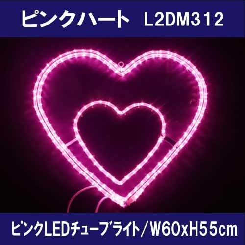ローマピンク　LEDライト　今週末のみセール中 ピンクハート L2DM312/2Dストリートモチーフイルミネーション/ピンク