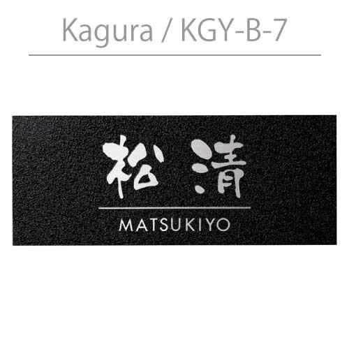 丸三タカギ・カグラ：KGY-B-7[N-591]【表札・ネームプレート】