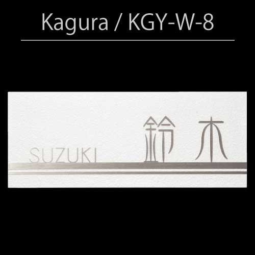 丸三タカギ・カグラ：KGY-W-8[N-592]【表札・ネームプレート】