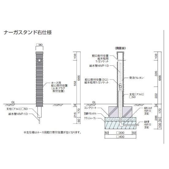 水栓柱：立水栓：ナーガスタンド左右仕様（蛇口無し）[W-278]【水栓器具】 【フル】