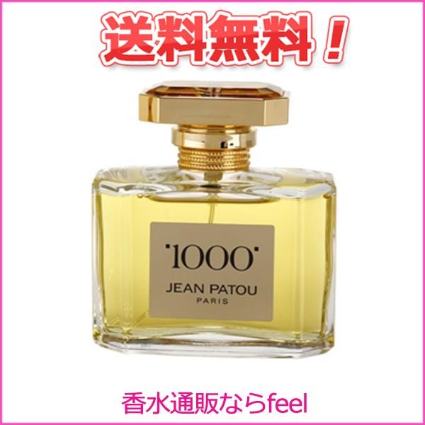 ジャンパトゥ ミル 1000 EDT SP 75ml JEAN PATOU 香水 レディース 