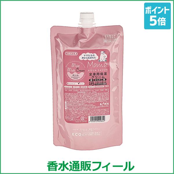 100 品質 ママ アクアシャボン モイストマルチクリーム リッチ フラワーアロマウォーターの香り Faw 詰替 400g Mama Aquasavon ボディケア 保湿ケア