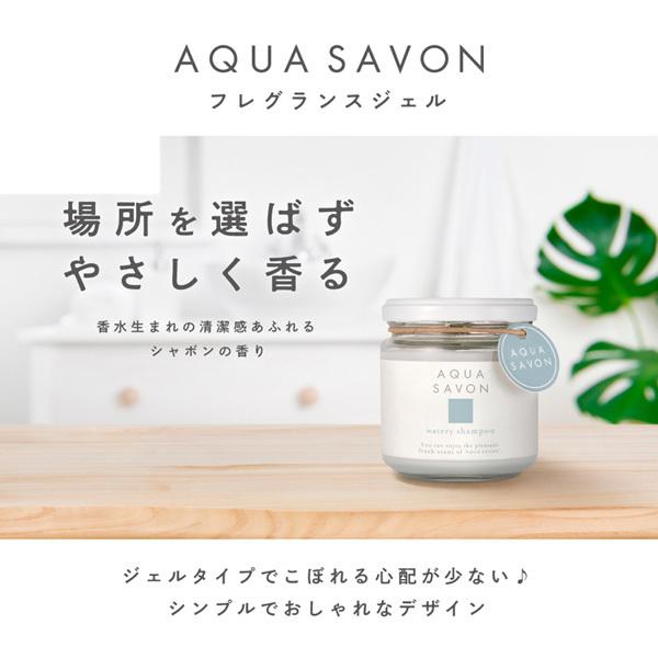 アクアシャボン フレグランス ジェル ウォータリー シャンプーの香り 140ｇ AQUASAVON 芳香剤 ルームフレグランス｜feel｜03