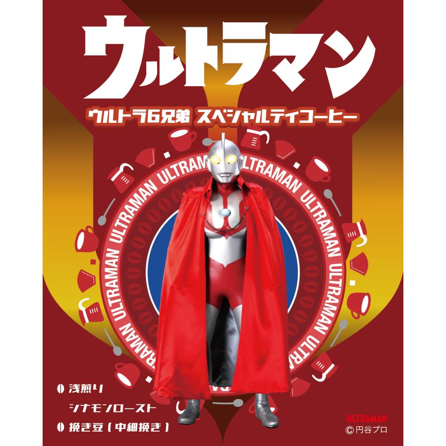 ウルトラマン ウルトラ６兄弟 スペシャルティコーヒー（焙煎度合い：シナモンロースト（浅煎り）、粒度：挽き豆（中細挽き）、新豆使用、２００ｇ） | 