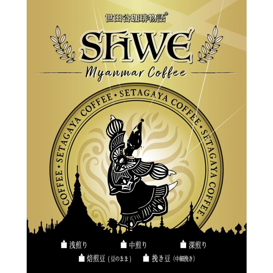 世田谷珈琲物語 ミャンマーコーヒーＳＨＷＥ(シュエ)（粒度：焙煎豆（豆のまま）、焙煎度合い：ミディアムロースト（中煎り）、新豆使用、２００ｇ） | 