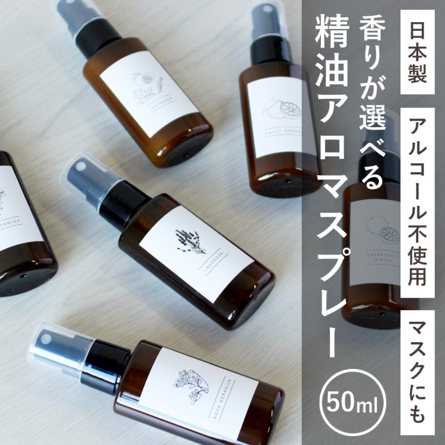 精油アロマスプレー 50ml 日本製 国産 アロマスプレー 容器 マスクスプレー アロマ ミント ラベンダー マスク スプレー ミスト 精油 As Select 香りで彩るくらしfeellifeyahoo 店 通販 Yahoo ショッピング