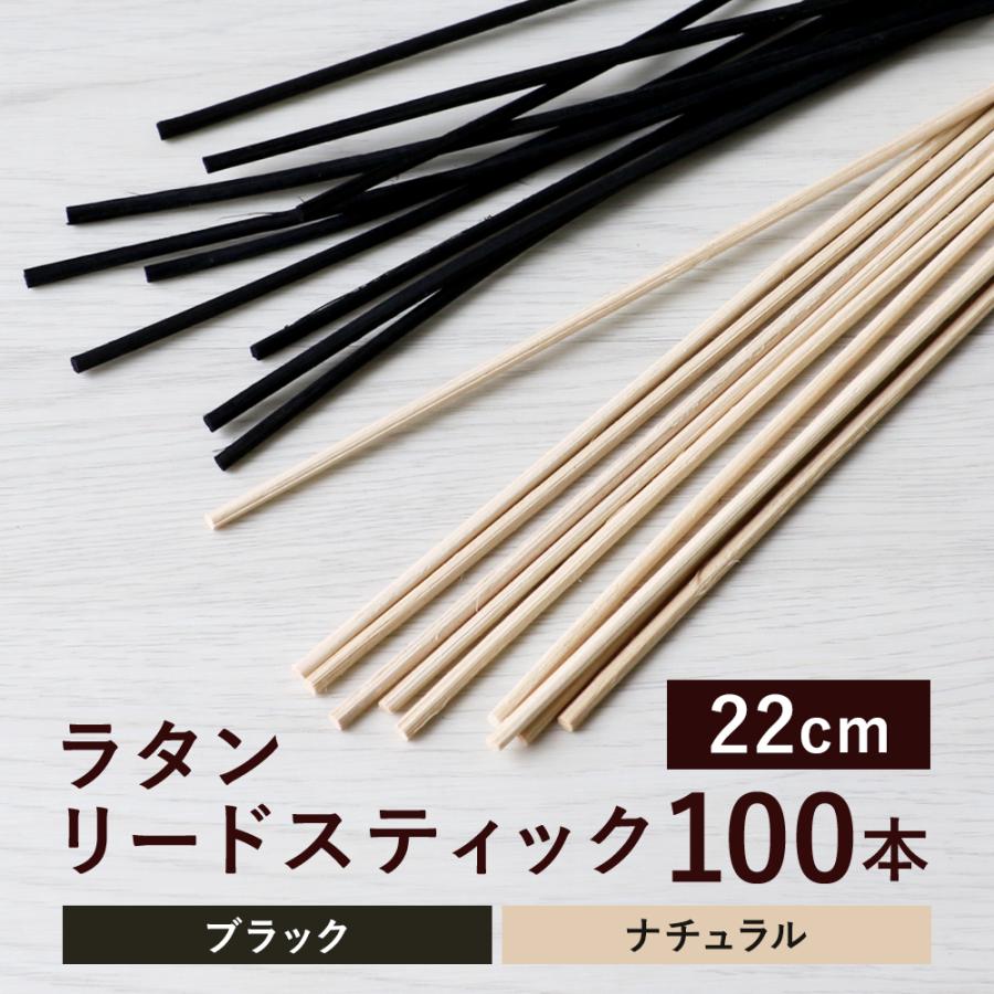 feellife リードディフューザー スティック リードスティック ラタンスティック 天然ラタン 100本 22cm 黒 天然ラタン ...