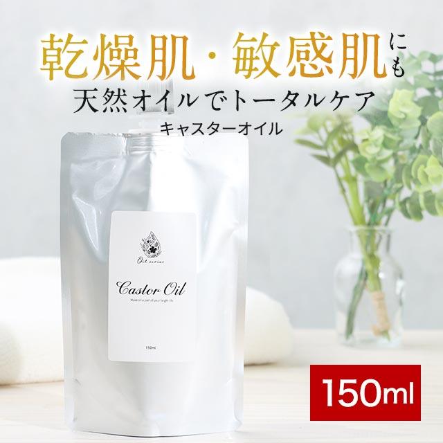 ポイント10倍 ひまし油 150ml キャスターオイル キャリアオイル 無添加