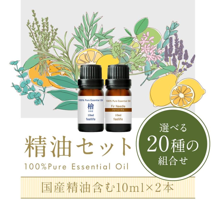 クーポンで10%OFF アロマオイル セット 選べる20種 10ml×2本 国産 和精油 精油 エッセンシャルオイル 100% ピュア 天然 feellife ヒノキ ヒバ ひのき｜feellife｜02