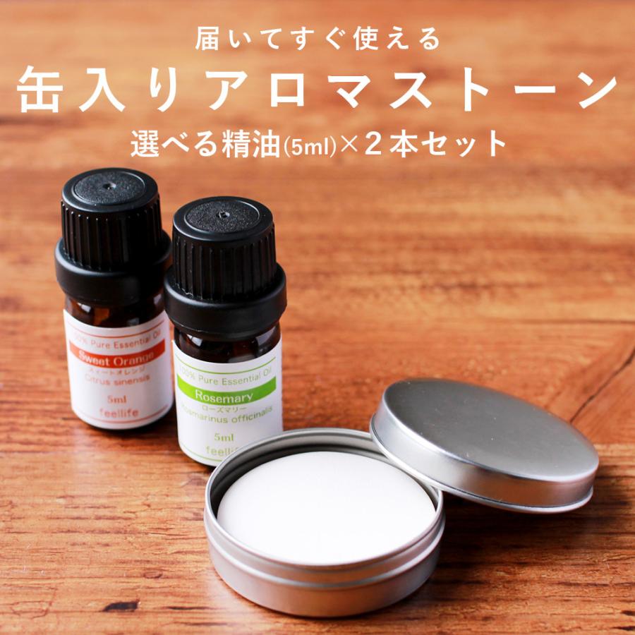 feellife アロマストーン 缶 セット 2本 アロマオイル 精油