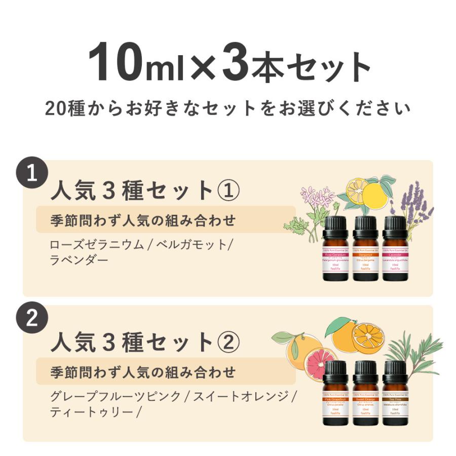 セール アロマオイル セット 選べる20種 10ml×3本 精油 エッセンシャルオイ ル 100% ピュア 天然 feellife ラベンダー ローズゼラニウム ベルガモット｜feellife｜05