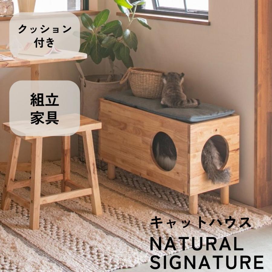 猫 おしゃれ 木製 北欧 キャットハウス NATURAL SIGNATURE ナチュラル 