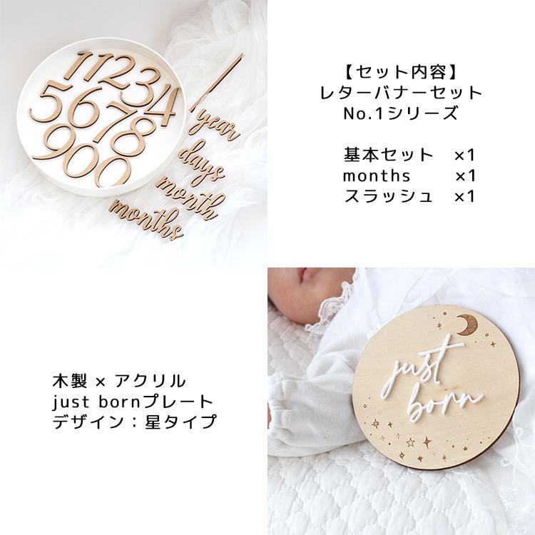 お得なセット】出産準備セット【B】レターバナーセット No.1シリーズ 