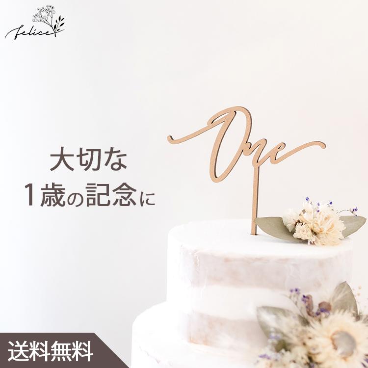 ケーキトッパー One No.4シリーズ 木製 1歳 誕生日 記念日 おしゃれ