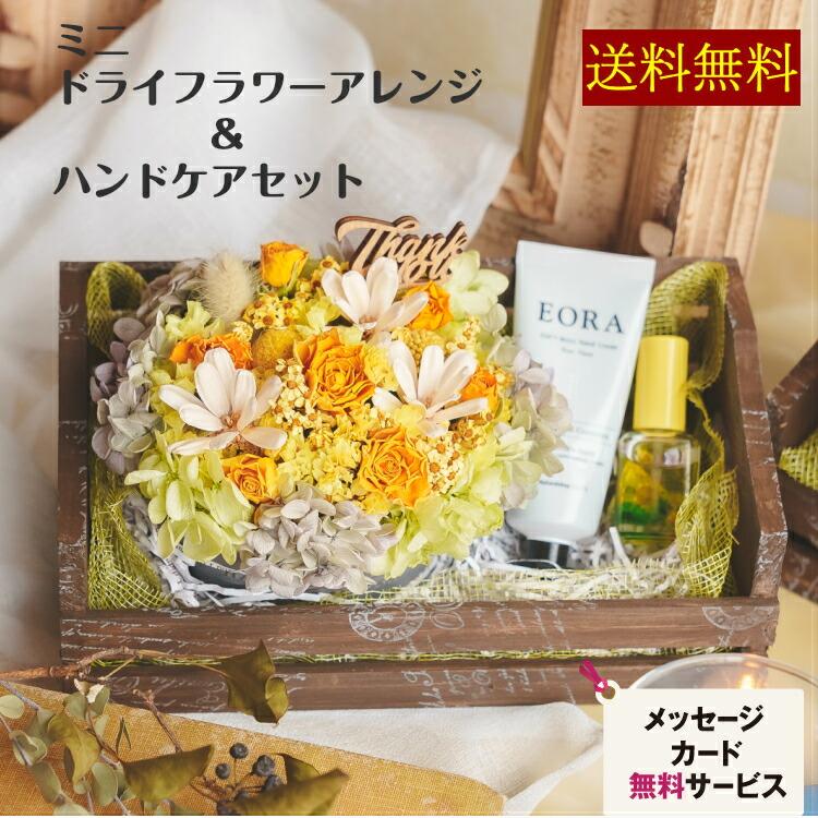 誕生日プレゼント 花 ハンドクリーム セット おしゃれ ドライフラワー  