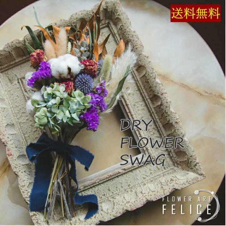 ドライフラワー花束 スワッグ ドライフラワー おしゃれ 開店祝い 美容室 ドライフラワーブーケ ウエディングブーケ ドライフラワー Swag01 フラワーアートフェリーチェ 通販 Yahoo ショッピング
