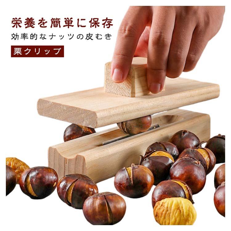 栗むき器 栗クリップ クリクリップ 皮剥き器 ピーラー 栗の皮むき 皮
