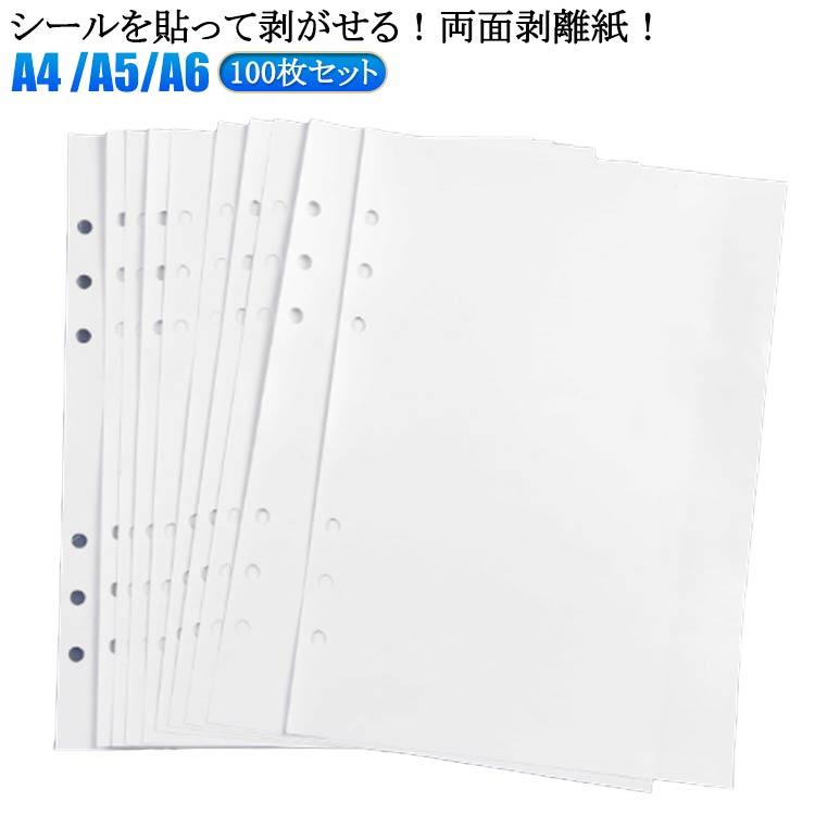 剥離紙 両面剥離紙 A4 A5 A6 100枚 50枚 シール台紙 シール帳 リフィル