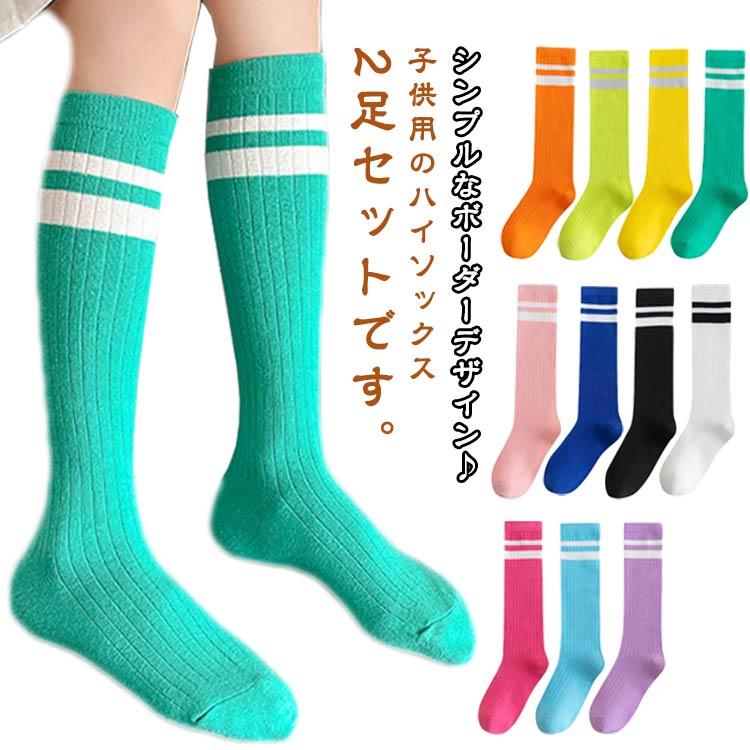 子供 靴下 キッズ ハイソックス 2足セット ラインソックス カラフル