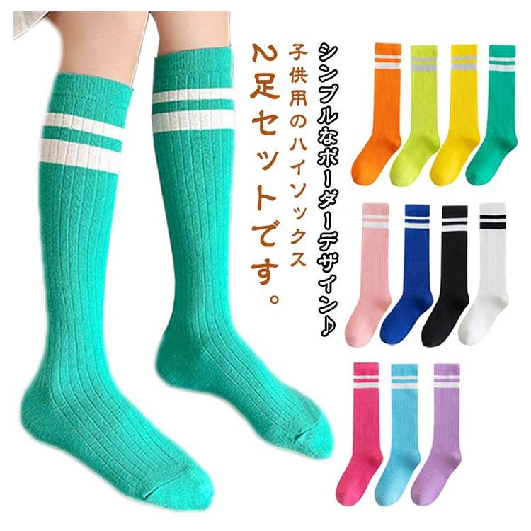 子供 靴下 キッズ ハイソックス 2足セット ラインソックス カラフル
