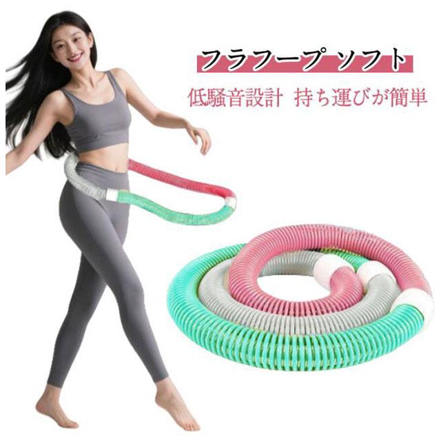 フラフープ ソフト ダイエット柔らかい ソフトスプリングフラフープ