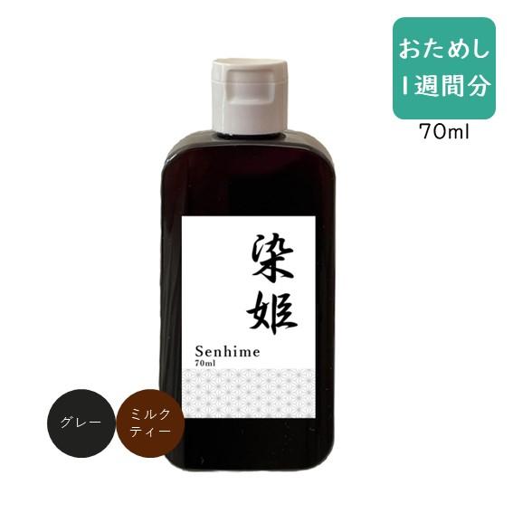 お試し1週間分》 染姫 senhime Color Shampoo 白髪染め カラー