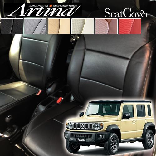 ジムニー ジムニーノマド シートカバー<BR>アルティナ 4層構造 ARTINA 