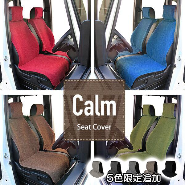 シートカバー 軽自動車用 車 汎用 Calm カーム 前席1枚 フリーサイズ かわいい おしゃれ リネン調生地  フェリスヴィータ セール の商品画像