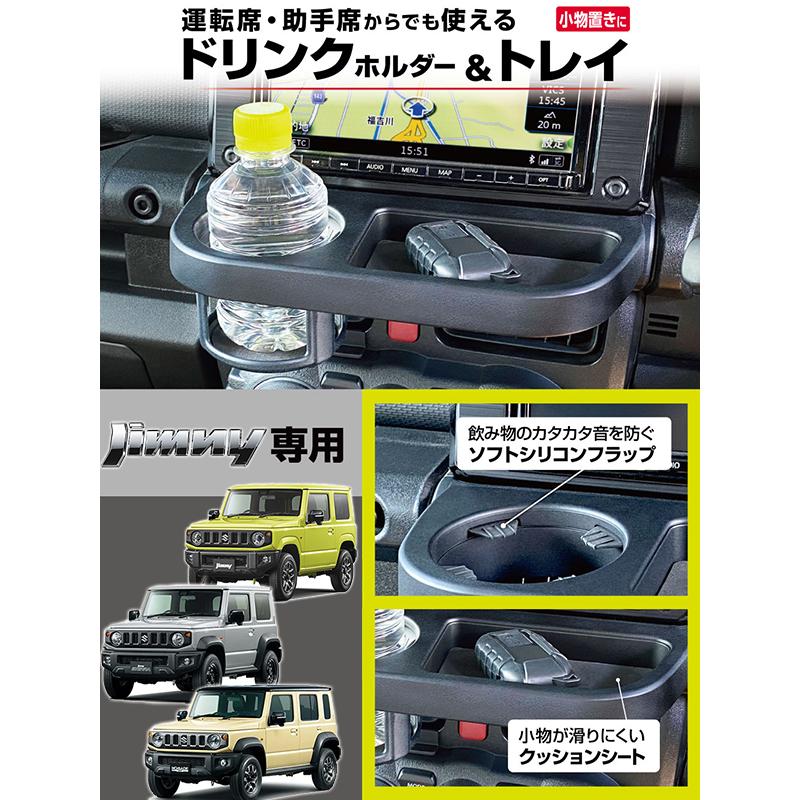 ジムニー ドリンクホルダー＆トレイ 純正モニター下取付 ジムニー