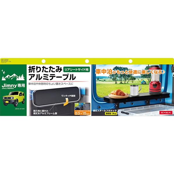 ジムニー 折りたたみテーブル ラゲッジパネル取付 アルミ