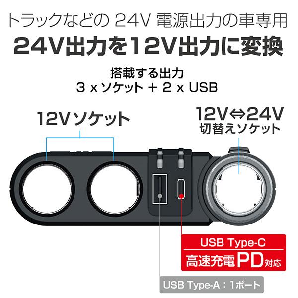 24様・専用 星光産業 DC/DCソケット 24V変換 トラック 3口 USB TypeC スマホ充電