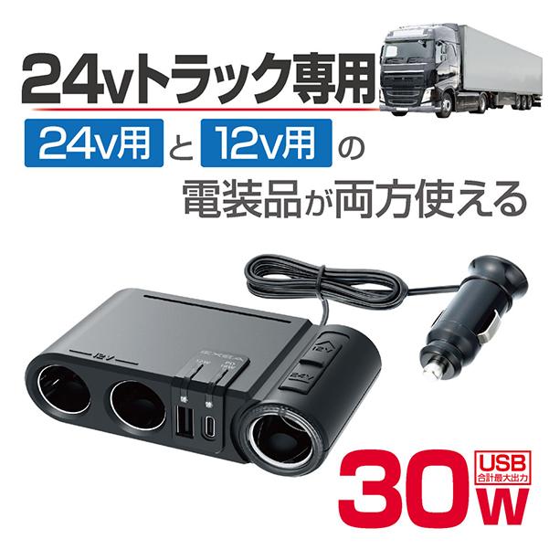 星光産業 DC/DCソケット 24V変換 トラック 3口 USB TypeC スマホ充電