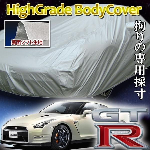GTR35車体カバー アラデン ソフト裏生地ボディーカバー ニッサン GT-R専用 4BA-R35 CBA