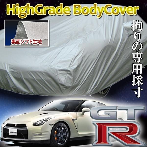 ソフト裏生地ボディーカバー　ニッサン　GT-R専用　撥水加工　CBA-R35　ボディカバー　防炎　フェリスヴィータ　DBA-R35　送料無料　非防炎　4BA-R35　セール