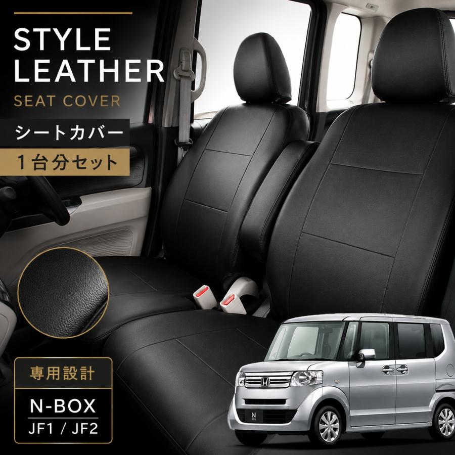 錦産業 N BOX シートカバー スタイルレザー ブラック JF1 JF2 H29年8月