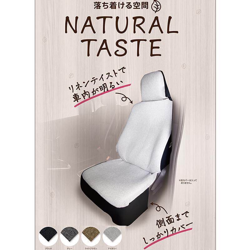 錦産業 シートカバー 軽自動車 汎用 ナチュラルテイスト NATURAL TASTE