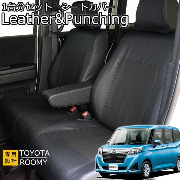 トヨタ純正 ルーミー専用シートカバー　フルカバータイプ車イスAタイプ１台分 ルーミー トヨタ シートカバー パンチングレザー ブラック 1台分セット