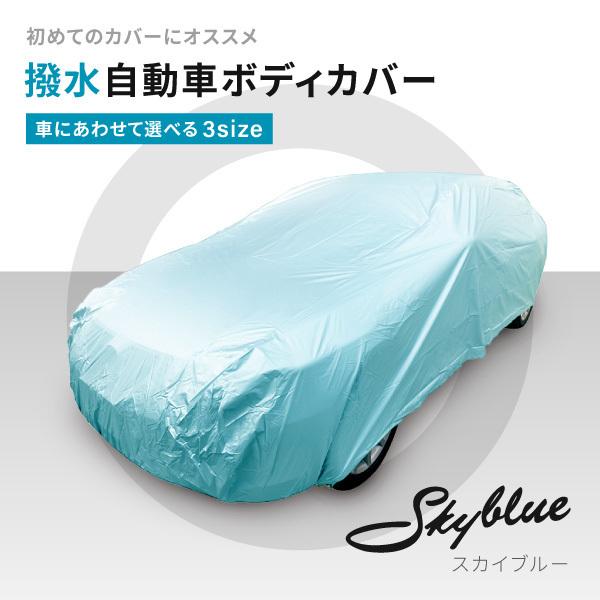 送料無料 ボディーカバー スカイブルー 撥水 簡単 ボディカバー 自動車カバー カーカバー 車体カバー 車 普通車 送料無料 フェリスヴィータ 超人気 Atempletonphoto Com