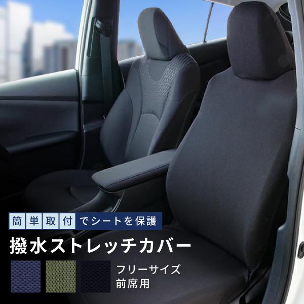 シートカバー 車 汎用 軽自動車用 普通車 フリーサイズ 前席1枚 ストレッチ撥水 ヴォクシー タンク ルーミー ムーヴ ソリオ ワゴンr フェリスヴィータ セール Stretch Felicevita ヤフー店 通販 Yahoo ショッピング