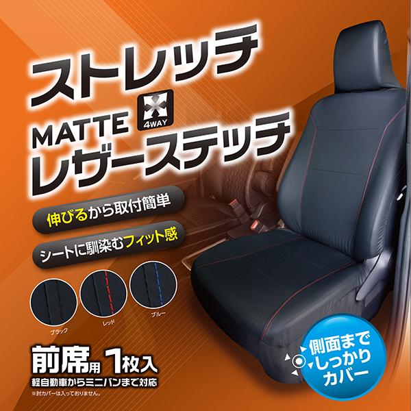 錦産業 シートカバー 軽自動車 ストレッチレザーステッチ 前席1枚 汎用