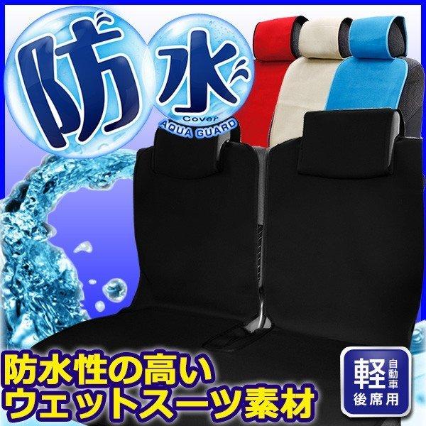 防水 シートカバー アクアガード 軽自動車用リアシートカバー 定番人気 1枚 フェリスヴィータ セール