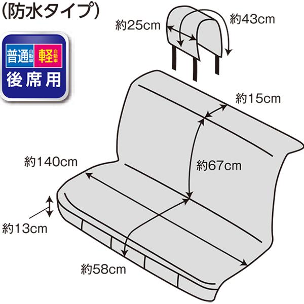 錦産業 アクアガード ポケット 後席用フリーサイズシートカバー 軽