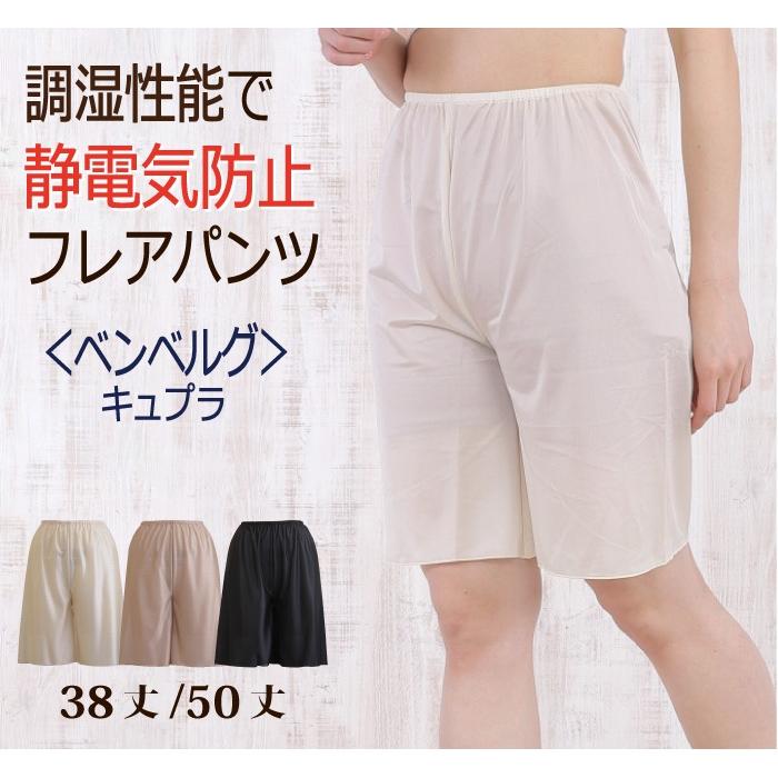 静電気防止 股ずれ防止 キュプラ ベンベルグ使用 フレアパンツ